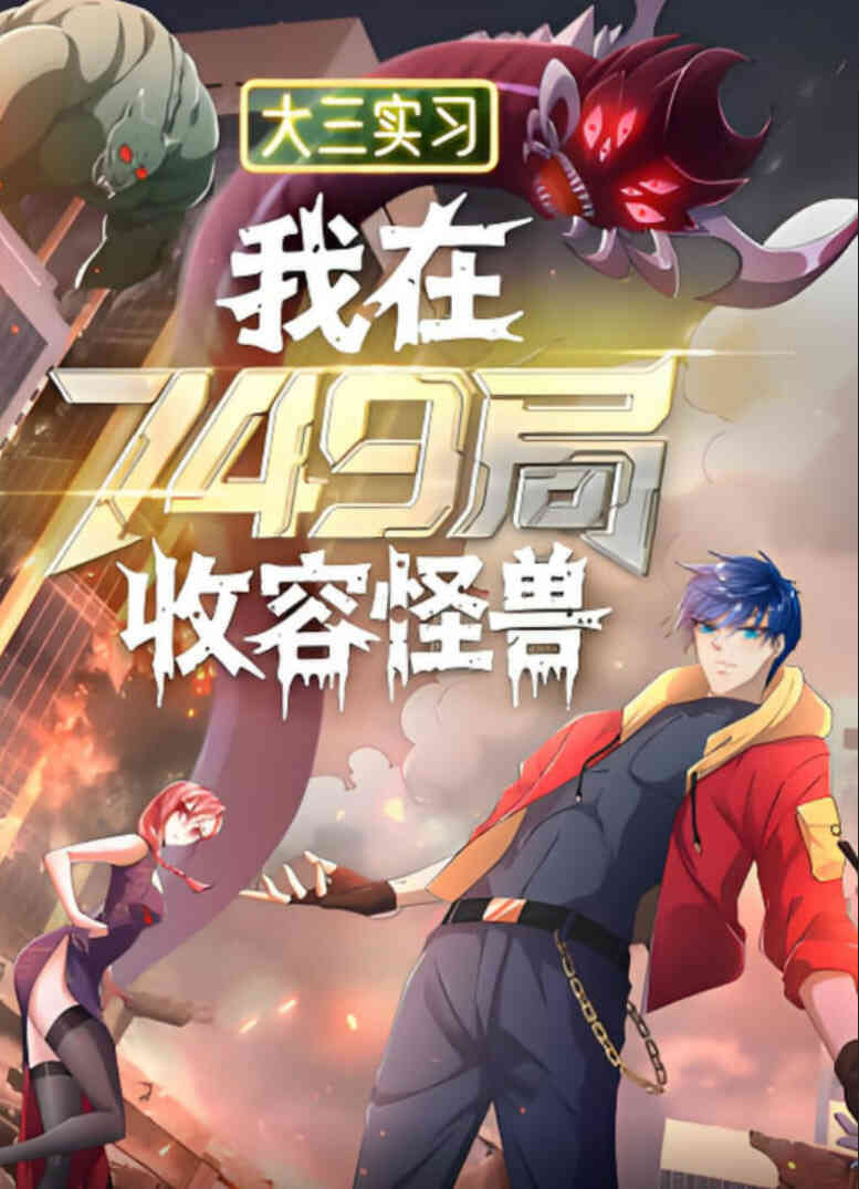 大三实习:我在749局收容怪物