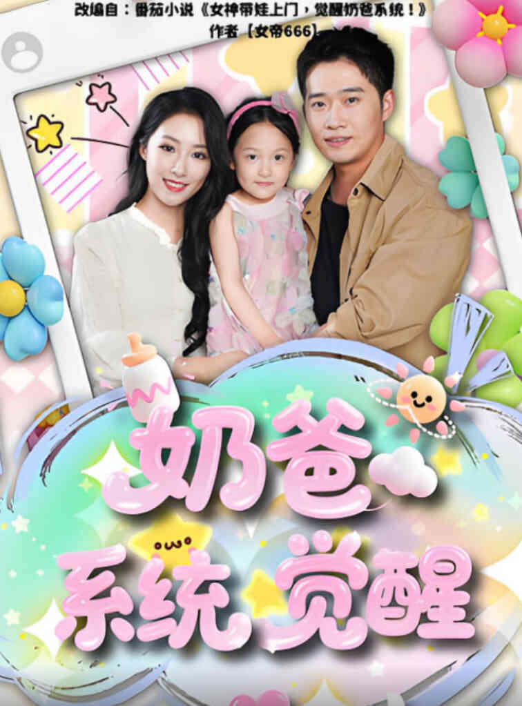 奶爸系统觉醒