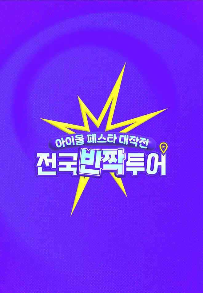 偶像庆典大作战:全国快闪巡演