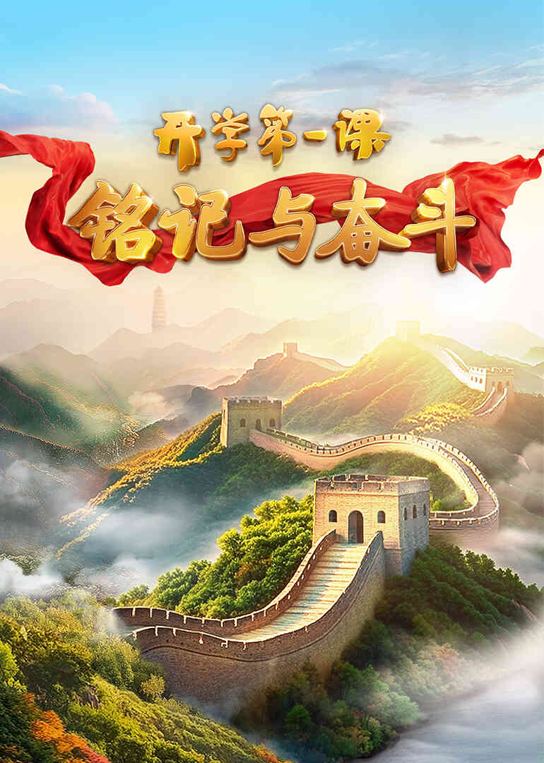 2025开学第一课