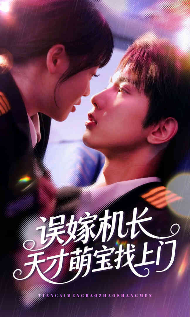 误嫁机长天才萌宝找上门