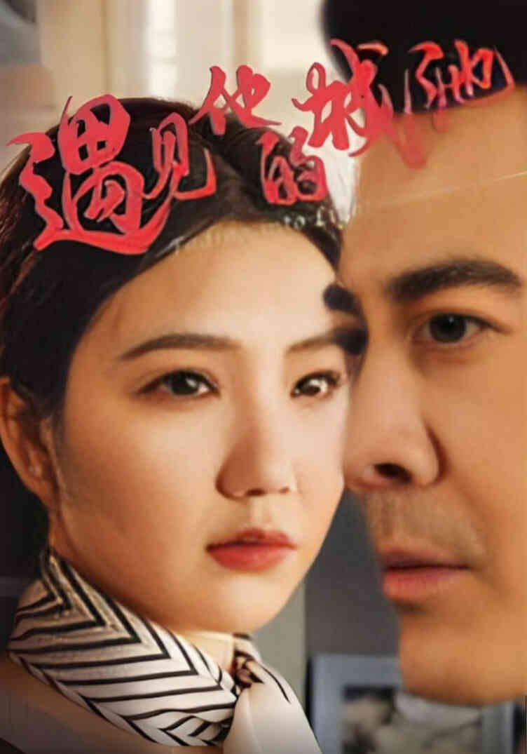 遇见他的城池