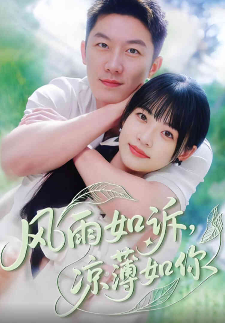 风雨如诉凉薄如你