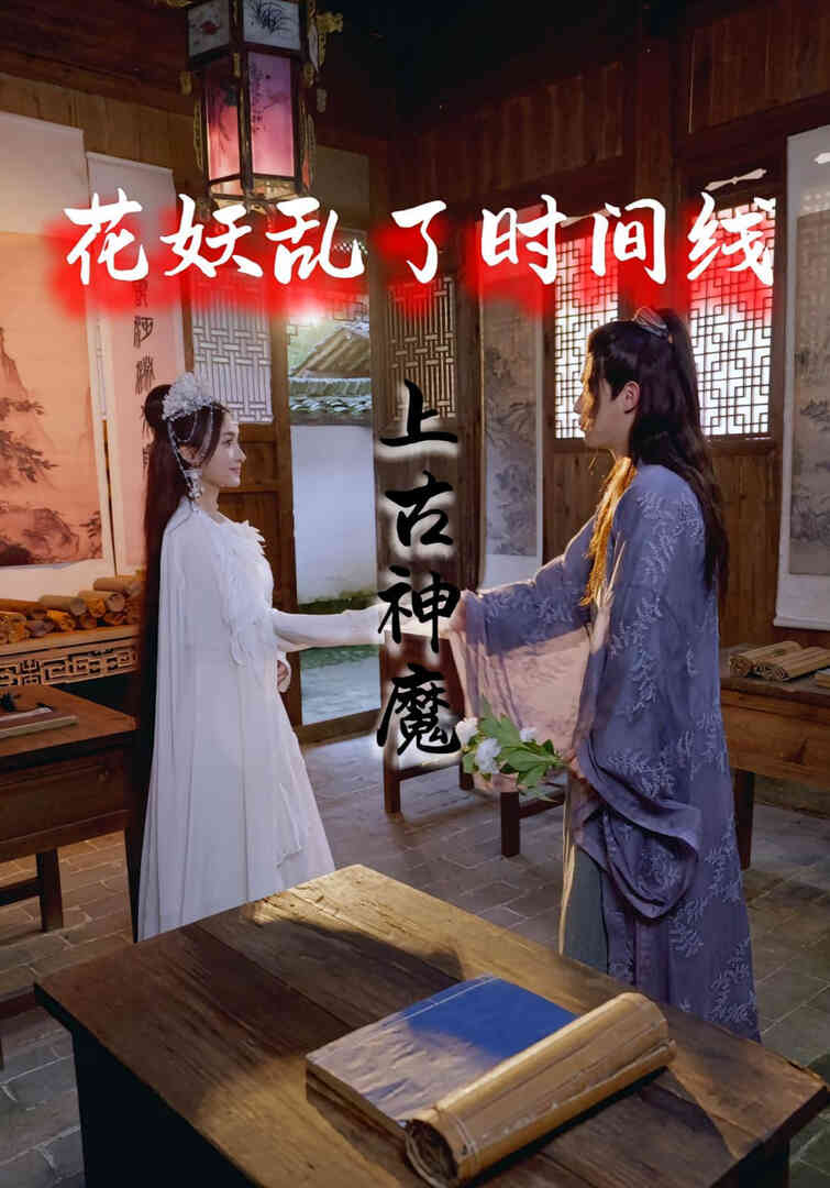 花妖乱了时间线3上古神魔