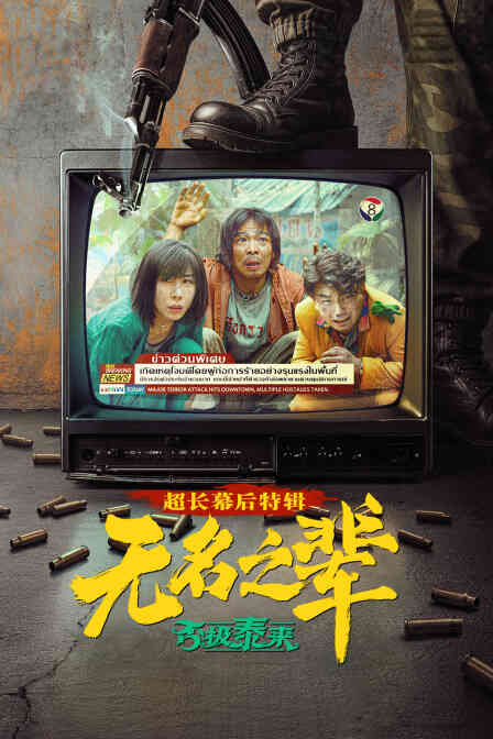 《无名之辈:否极泰来》超长幕后特辑