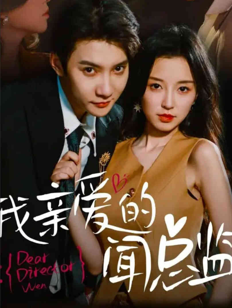 我亲爱的闻总监