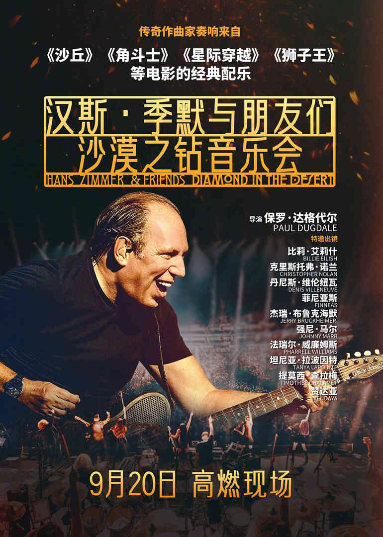汉斯·季默与朋友们:沙漠之钻