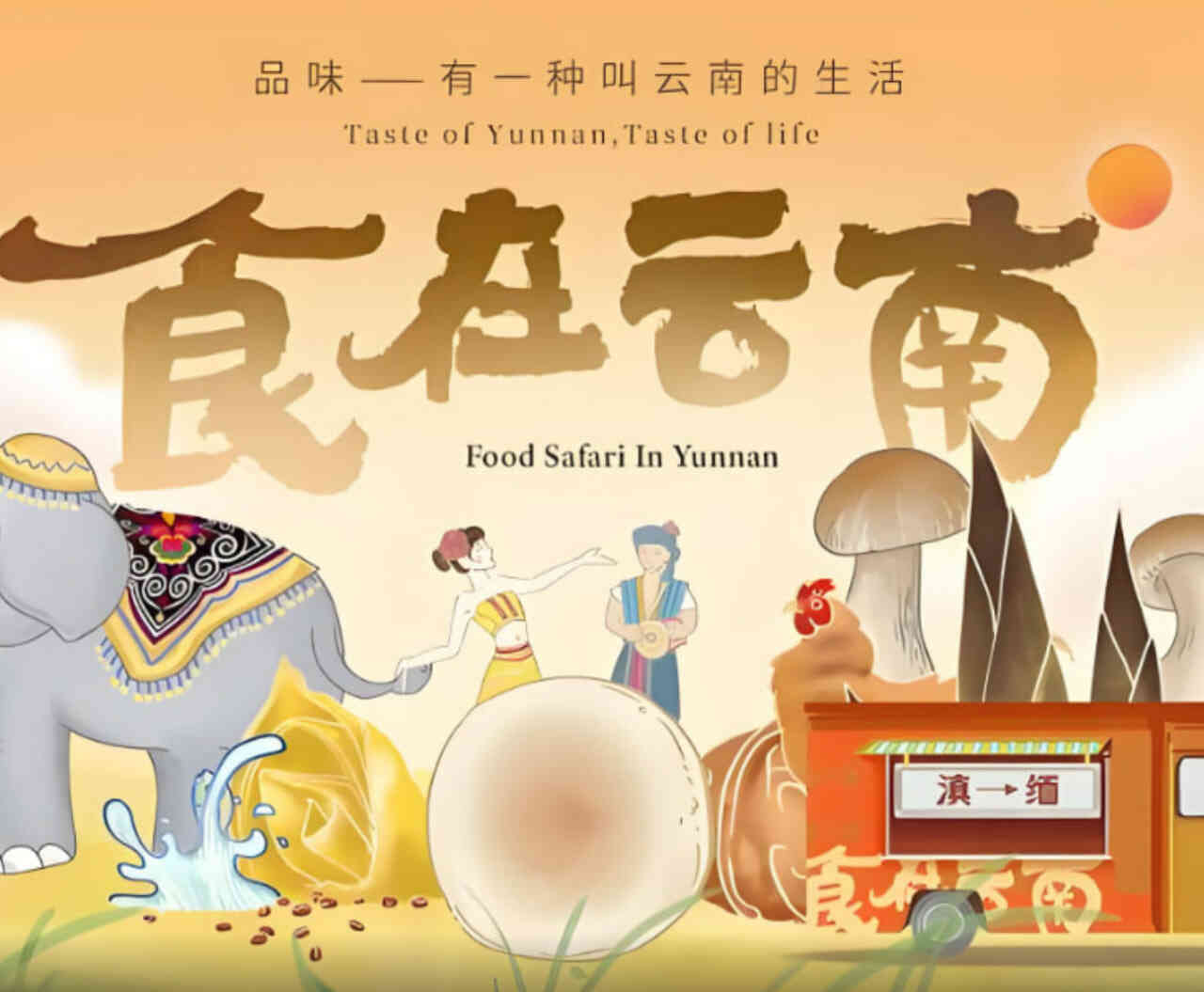 食在云南 第二季