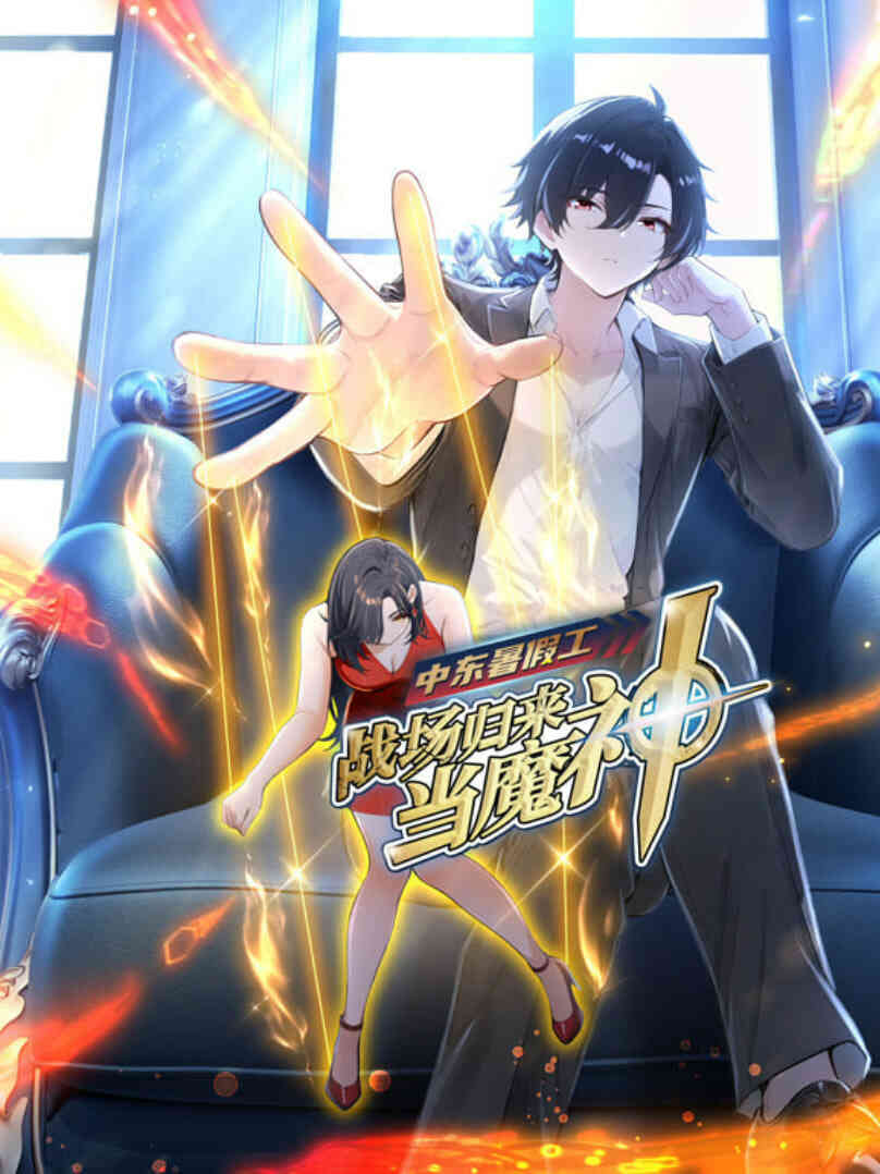 中东暑假工:战场归来当魔神 动漫态画