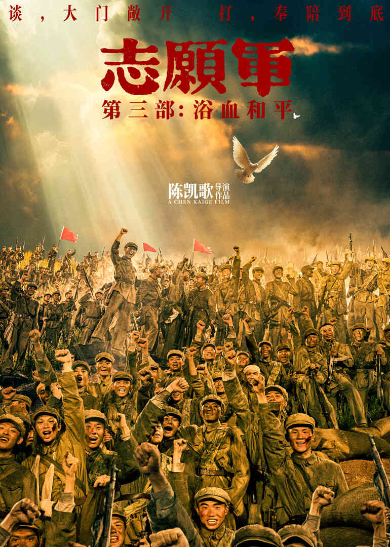 志愿军:浴血和平
