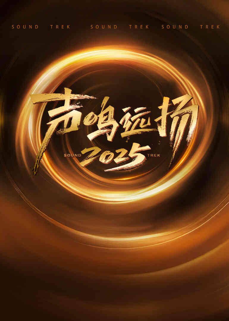 声鸣远扬2025