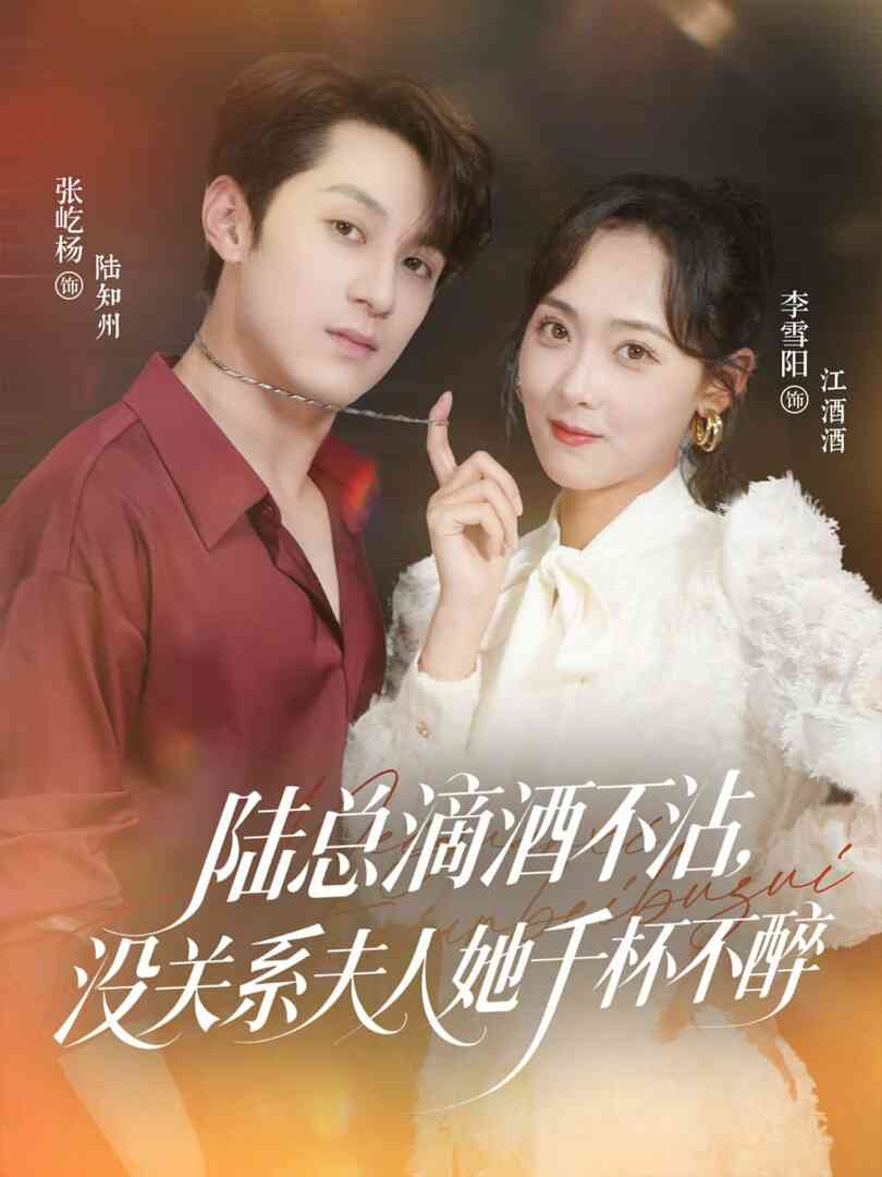 陆总滴酒不沾,没关系夫人她千杯不醉