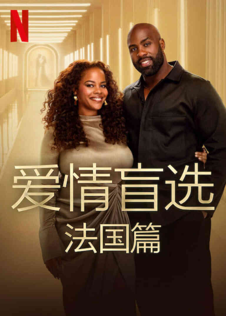 爱情盲选:法国篇