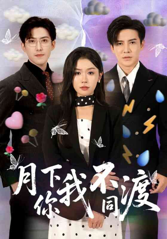 月下你我不同渡