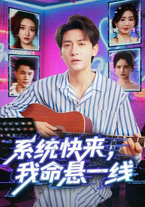 系统快来,我命悬一线(系统快来我命悬一线)
