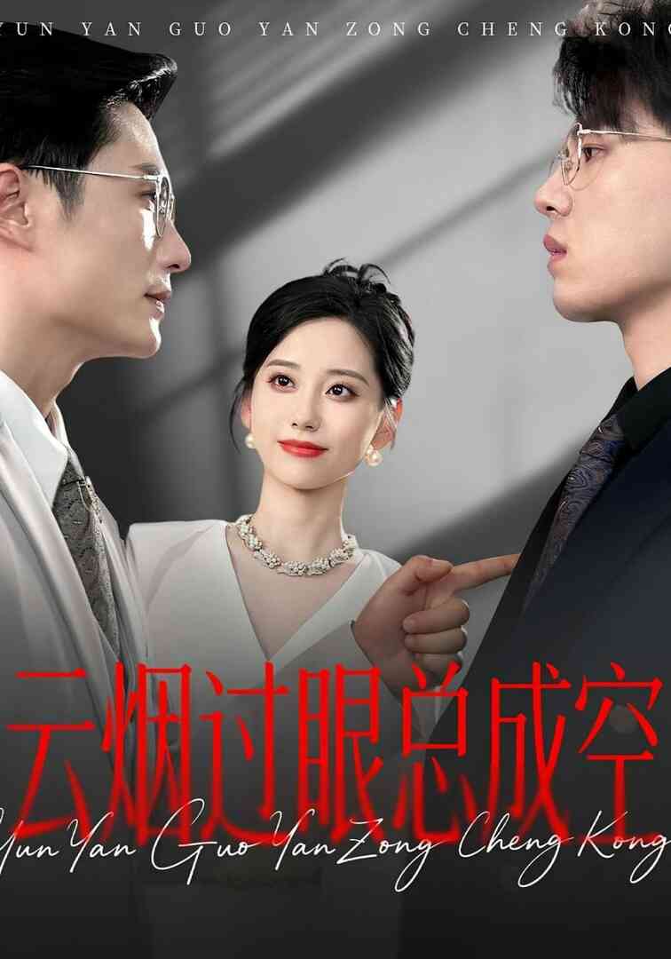 云烟过眼，总成空（云烟过眼总成空）