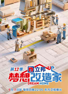梦想改造家第十二季