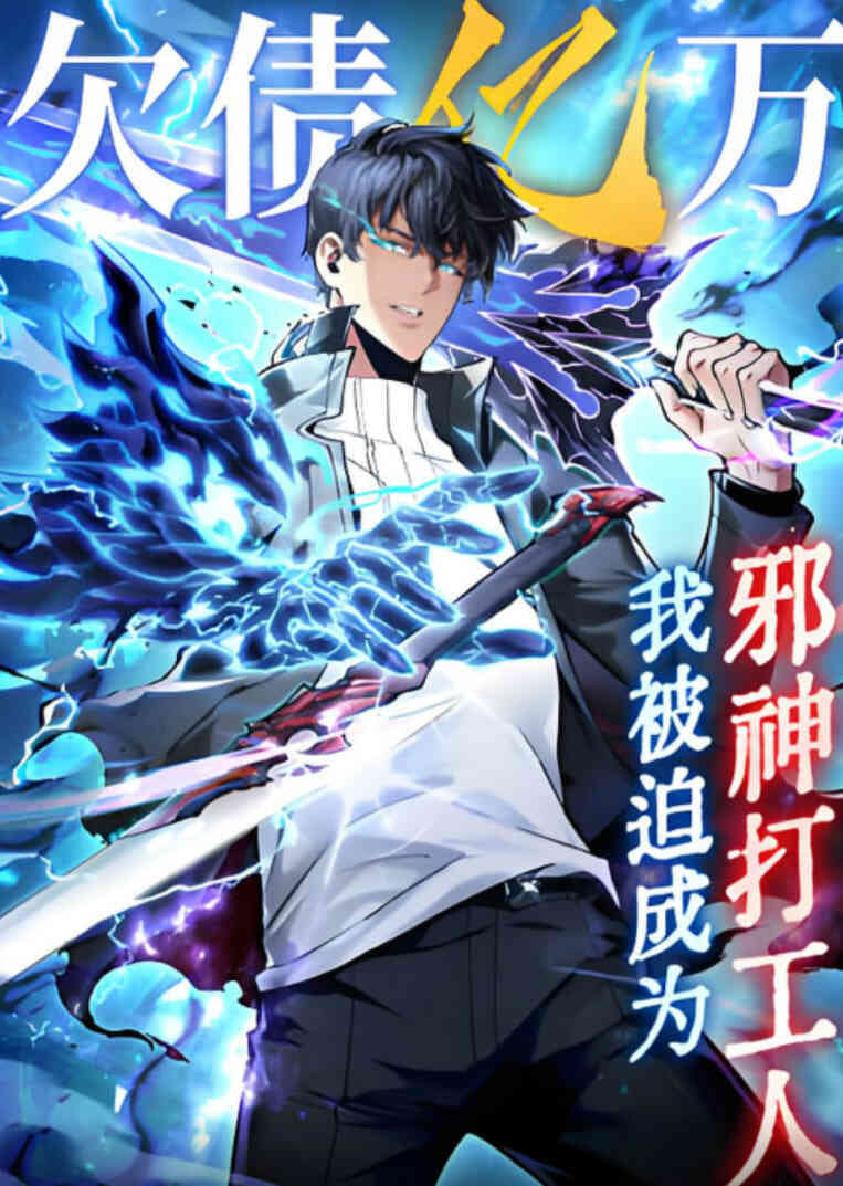 欠债亿万,我被迫成为邪神打工人