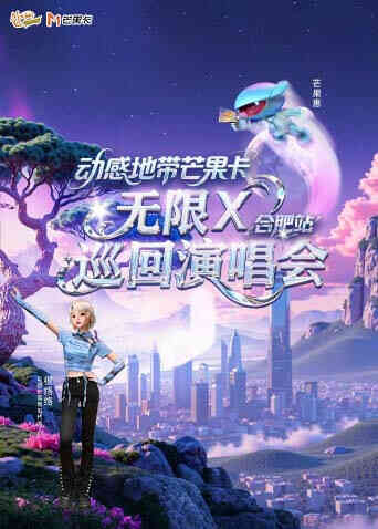 动感地带芒果卡“无限X”巡回演唱会-合肥站