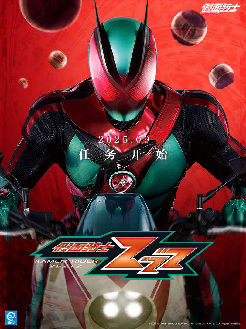假面骑士ZZZ(中配)