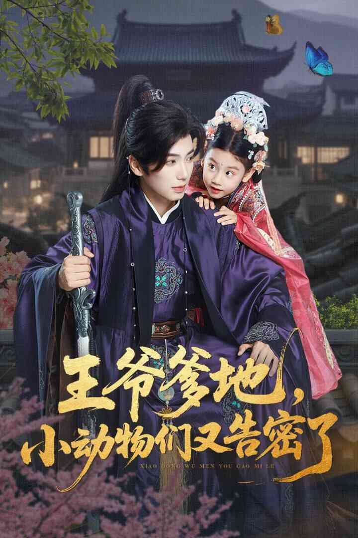 王爷爹地，小动物们又告密了（王爷爹地小动物们又告密了）