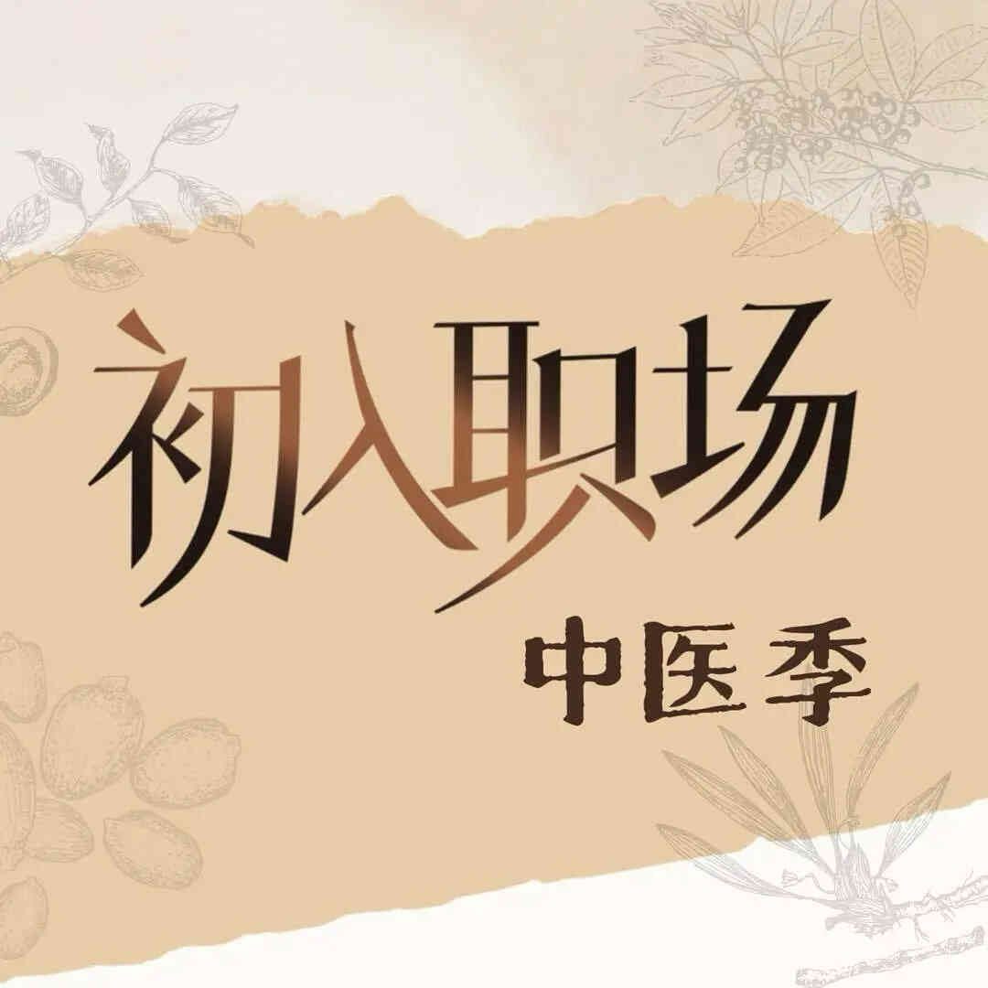 初入职场·中医季