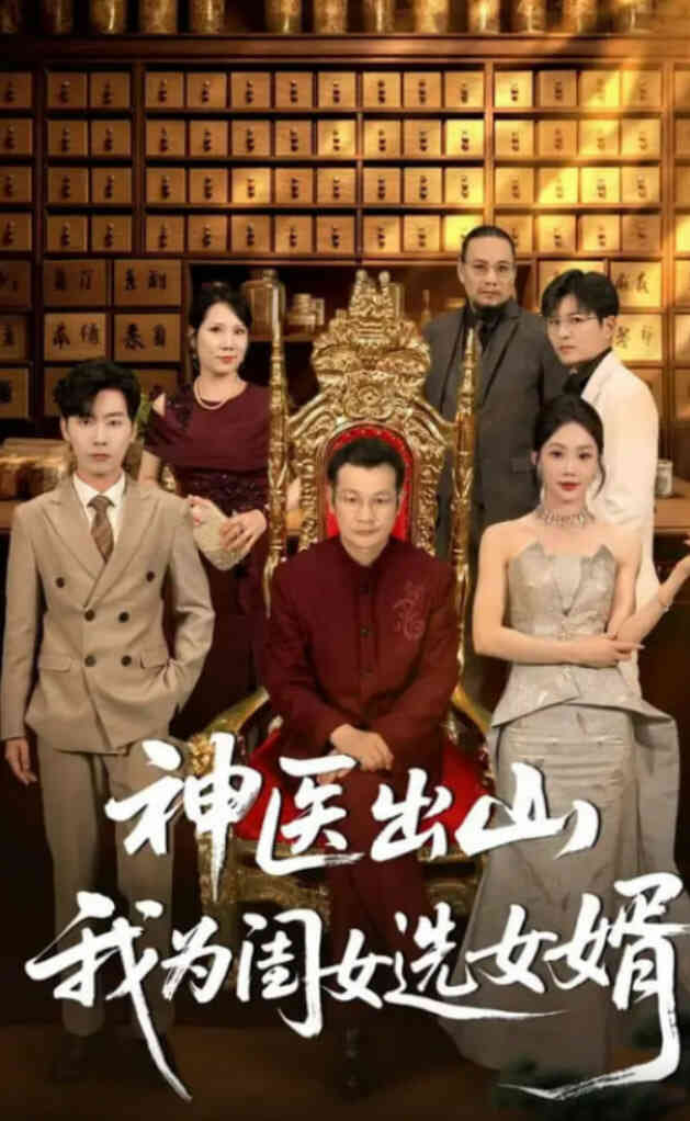 神医出山我为闺女选女婿