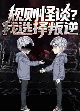 规则怪谈？我选择叛逆动态漫画