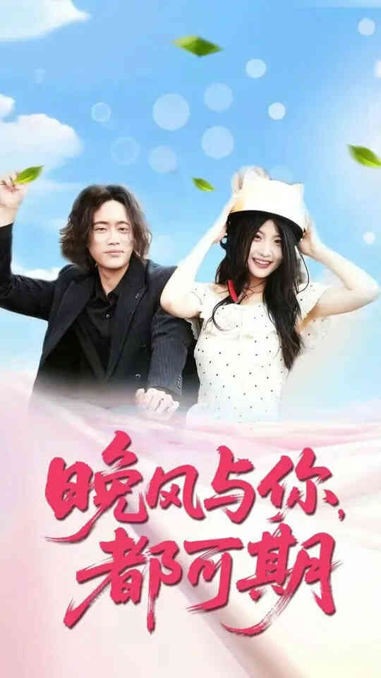 晚风与你都可期