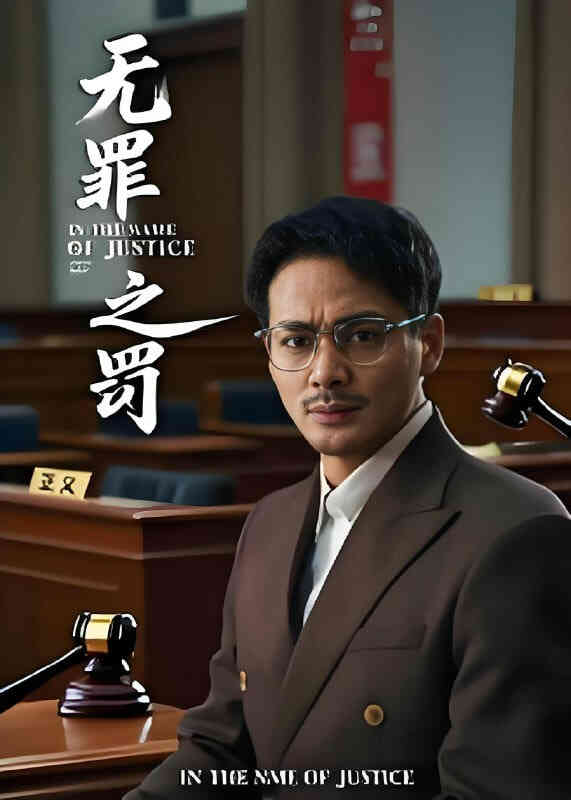 无罪之罚