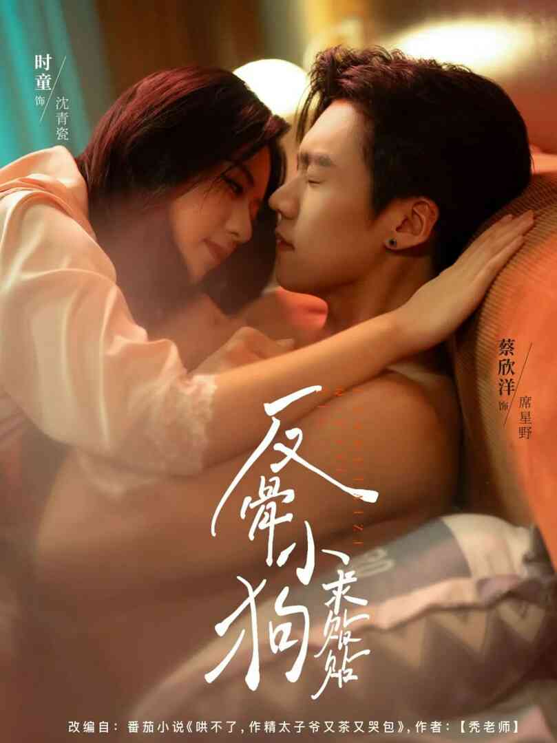 反骨小狗求贴贴