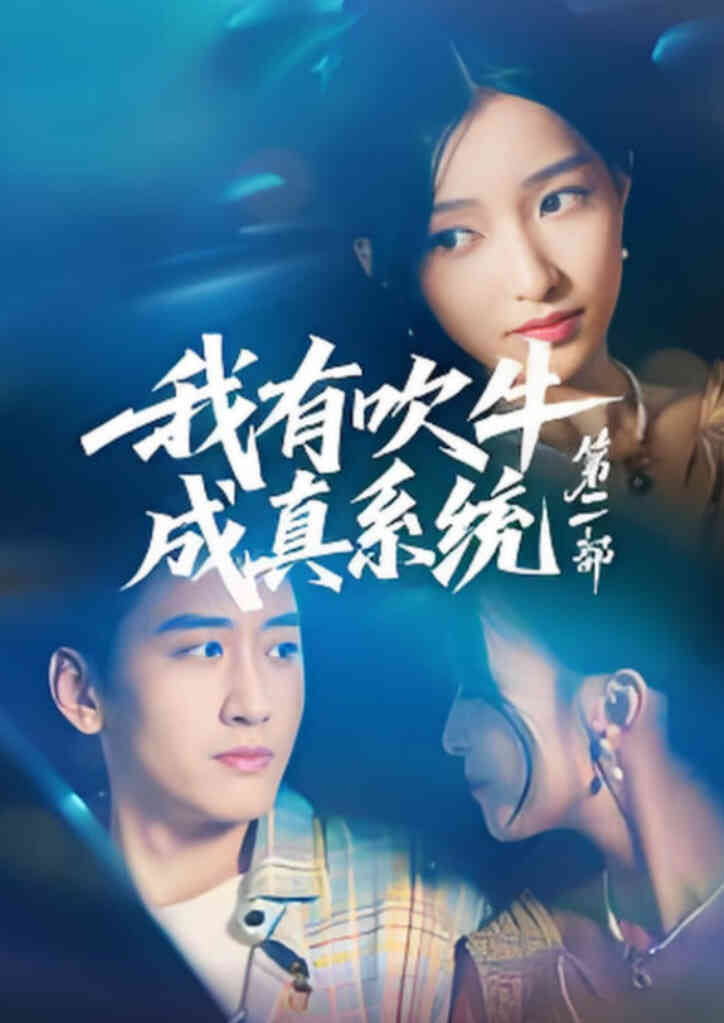 我有吹牛成真系统第二部