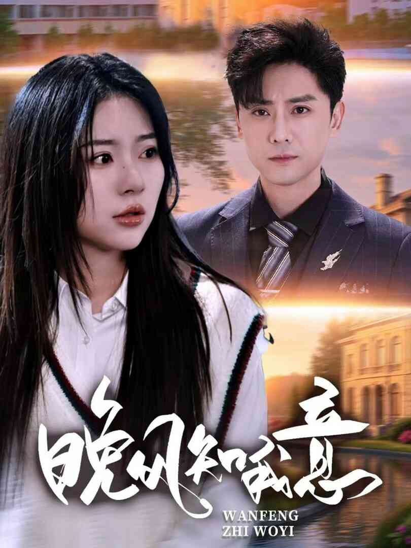 晚风知我意 2025