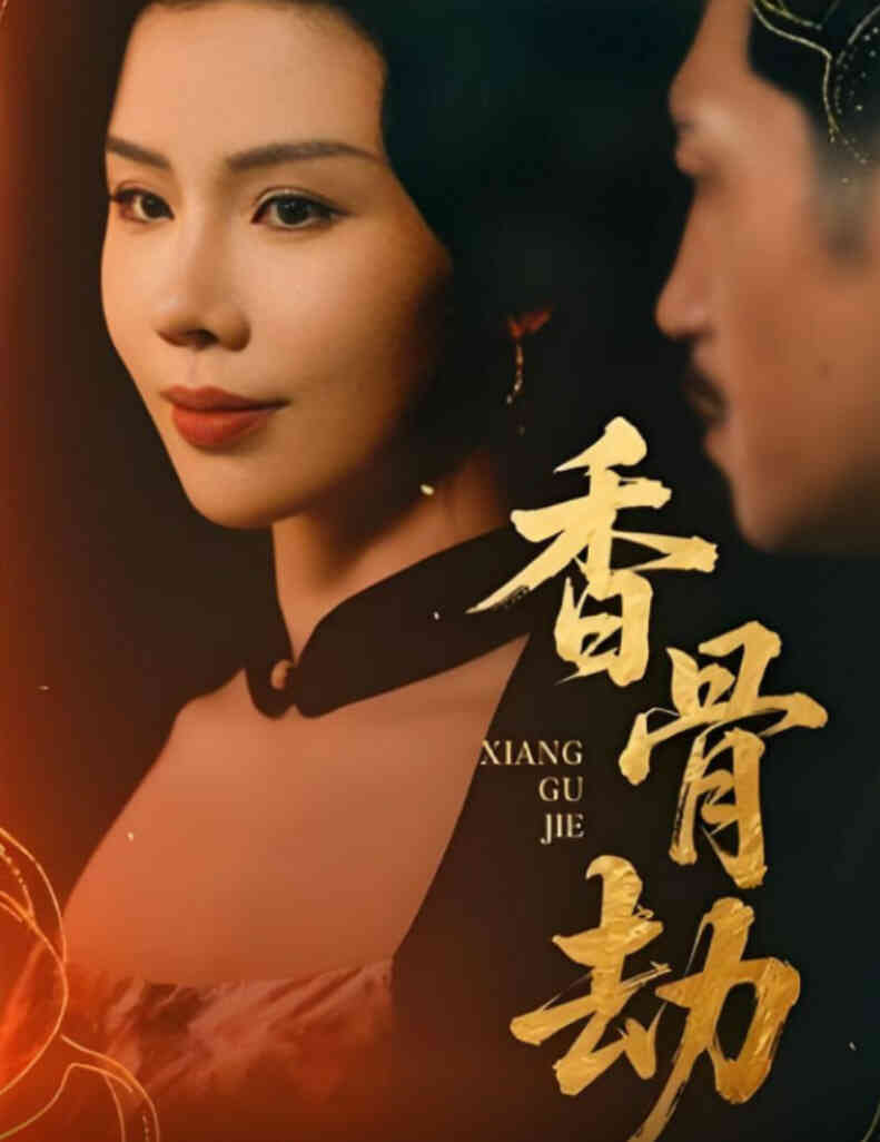 香骨劫