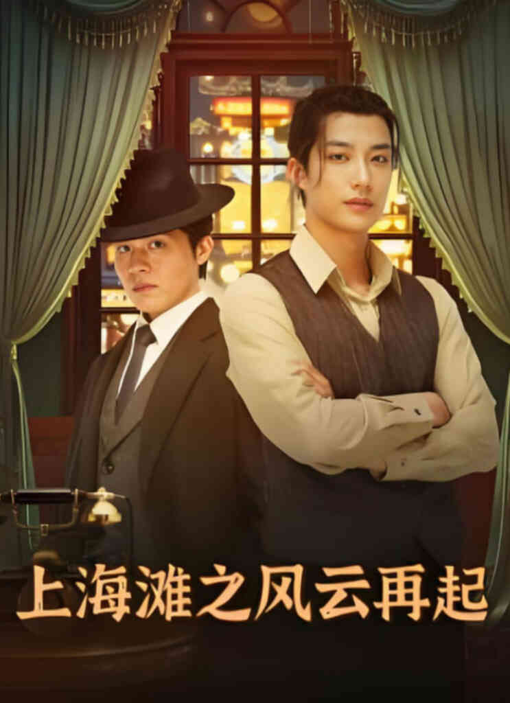 上海滩之风云再起