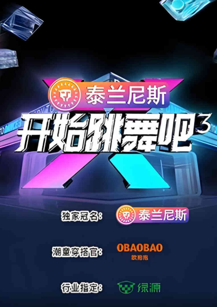 开始跳舞吧 第三季