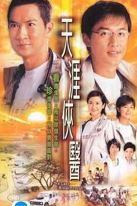 天涯侠医 普通话版
