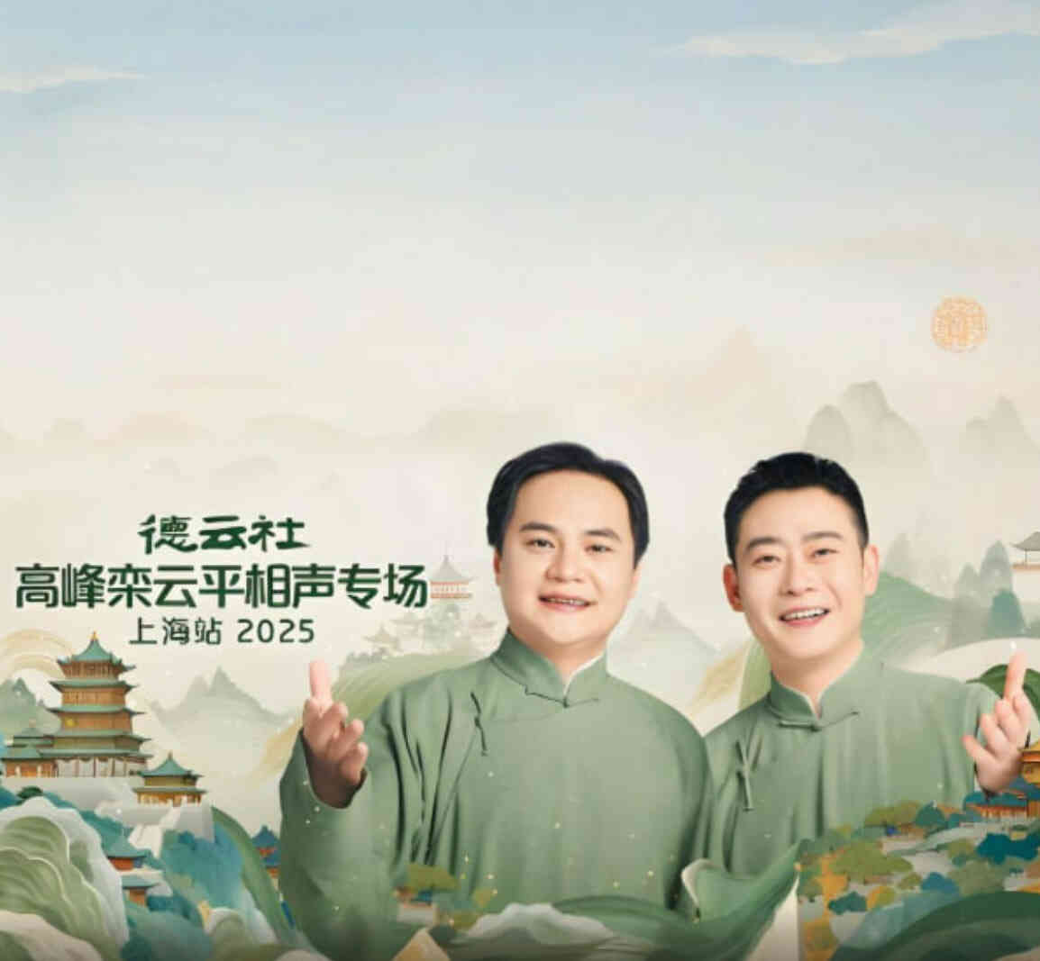 德云社高峰栾云平相声专场上海站