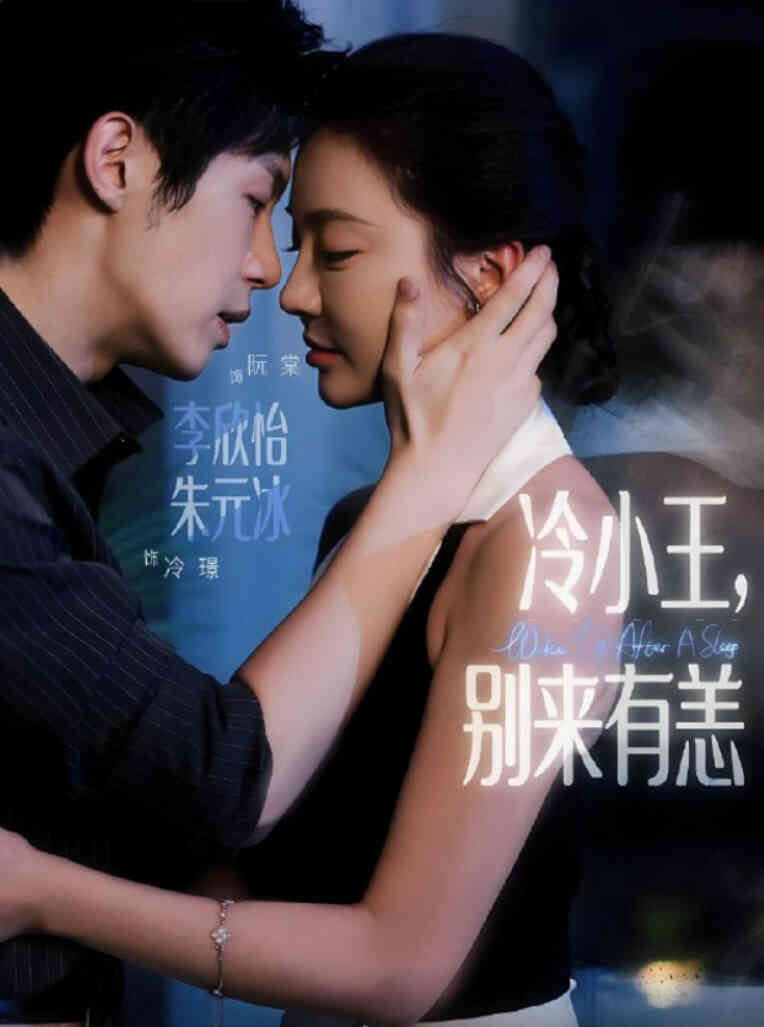冷小王别来有恙