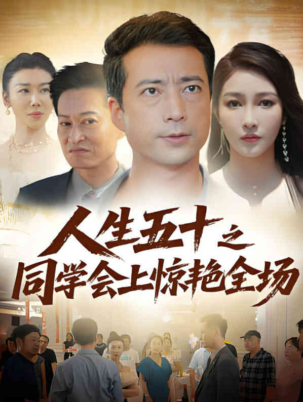 人生五十之同学会上惊艳全场