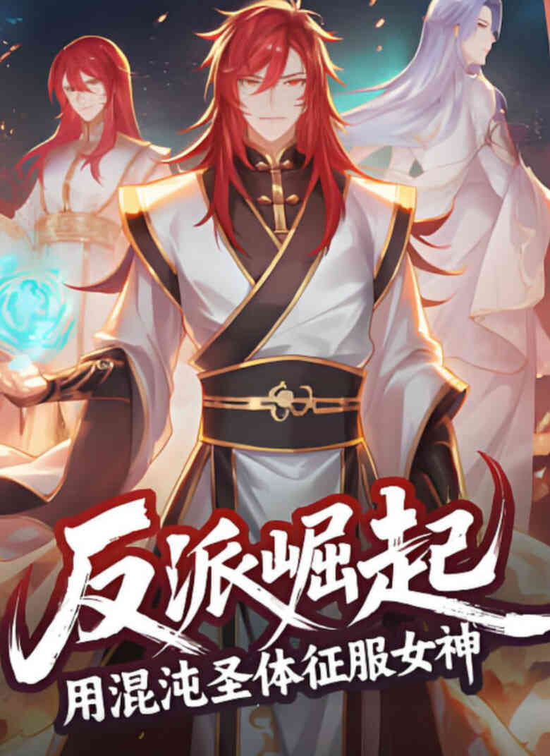 反派崛起:用混沌圣体征服女神