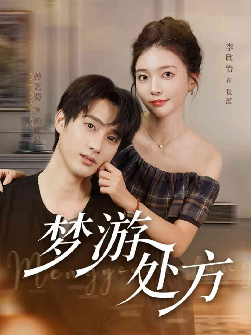 梦游处方