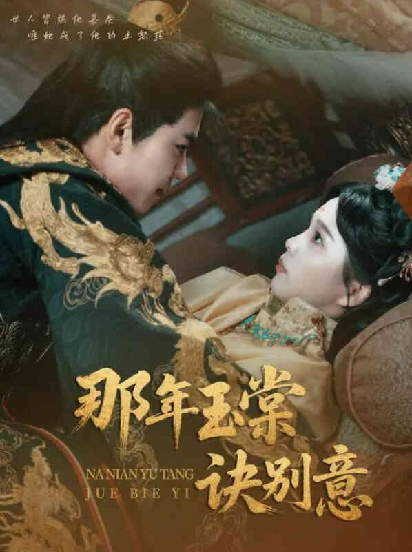 那年玉棠诀别意