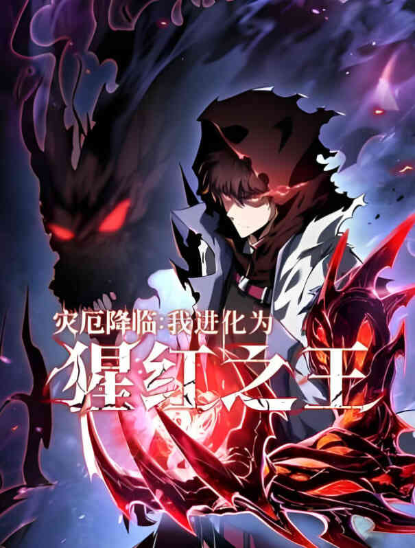 灾厄降临:我进化为猩红之王