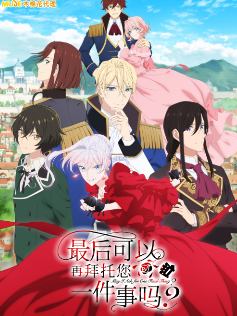 最后可以再拜托您一件事吗?