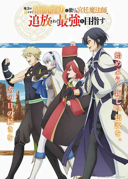 队友太弱所以贯彻辅助的宫廷魔法师,惨遭流放目标却是最强