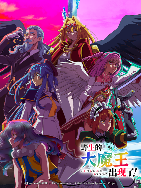 野生的大魔王出现了!