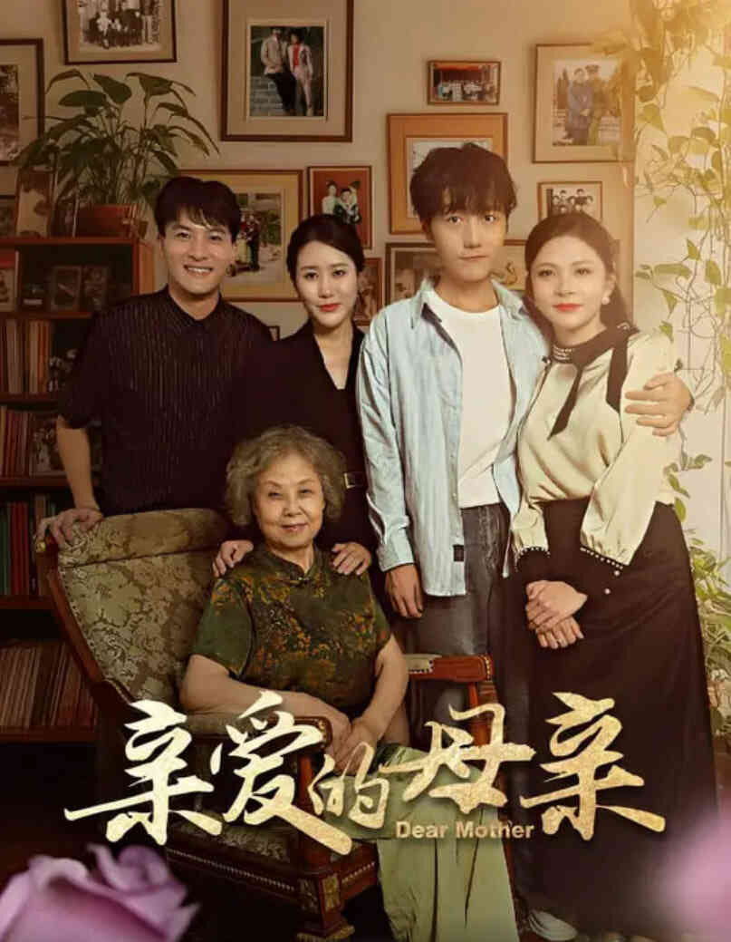 亲爱的母亲