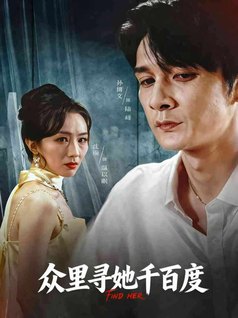 众里寻她千百度 2025