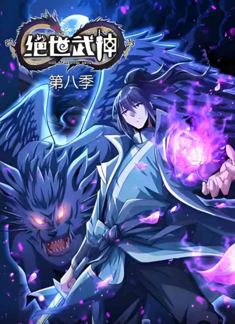 绝世武神 第八季